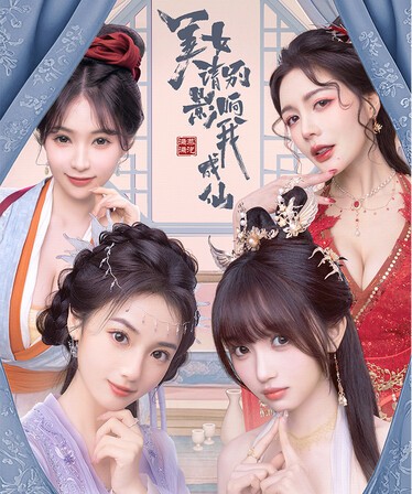 美女 请别影响我成仙