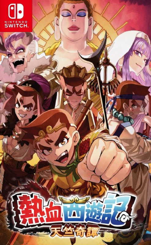 热血西游记 天竺奇谭